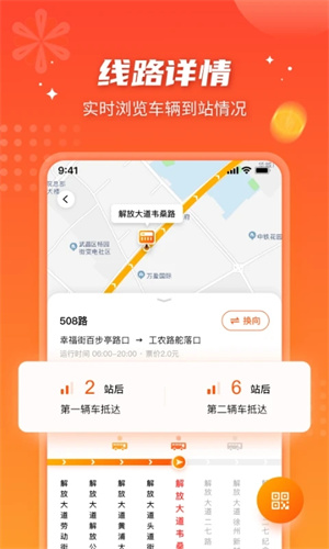 武汉智能公交app下载最新版本 第3张图片