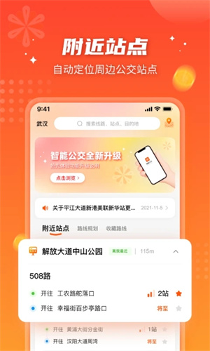 武汉智能公交app下载最新版本 第2张图片