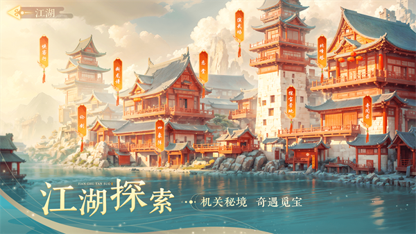 锦绣江湖正式版 第4张图片