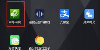 中邮网院app登入方式截图1