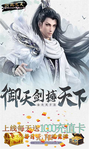 剑雨九天无限充值版 第1张图片