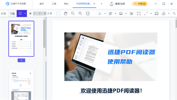 迅捷PDF阅读器免费破解版 第2张图片