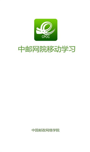 中邮网院app最新版软件介绍截图