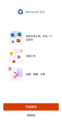 微软Office三合一手机破解版使用教程截图1