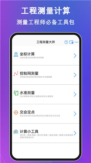 工程测量大师破解最新版下载截图1