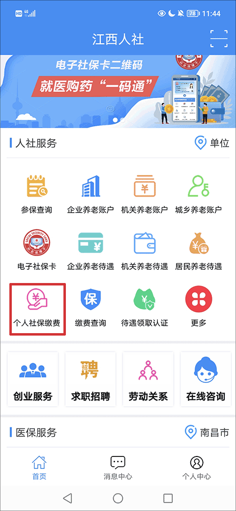 江西人社app如何缴纳社保1