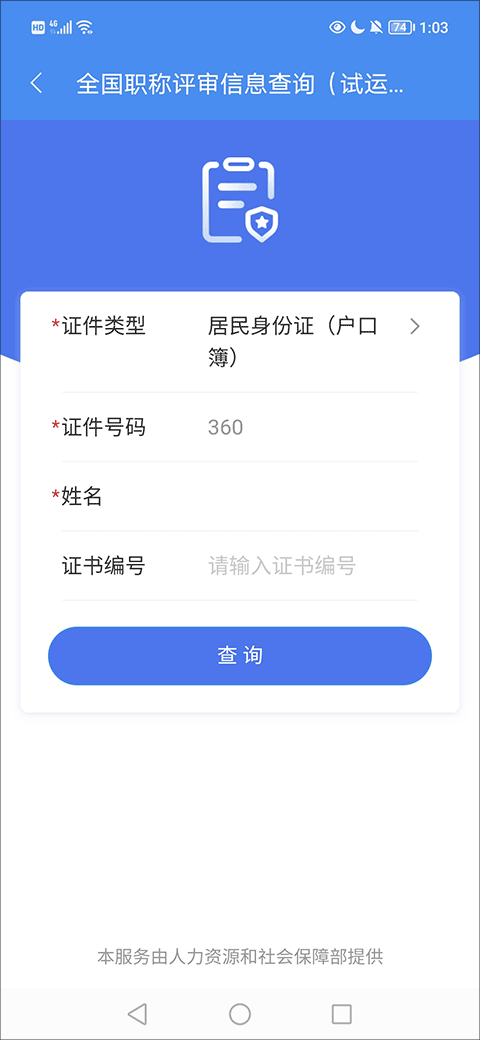 江西人社app人脸识别认证2023如何查职称证书？6