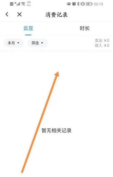 达龙云电脑app怎么查看消费记录？2