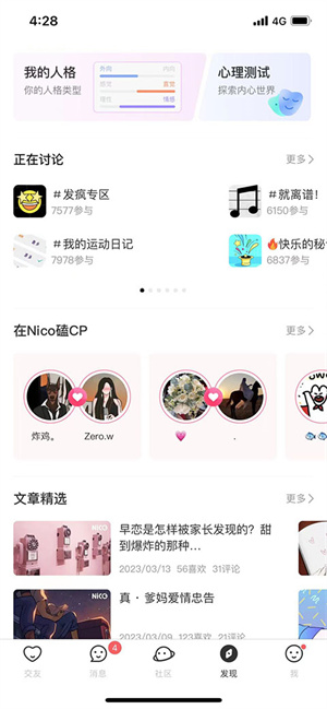 Nico社交app使用指南截图4