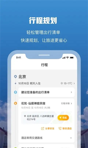 花筑旅行app 第5张图片