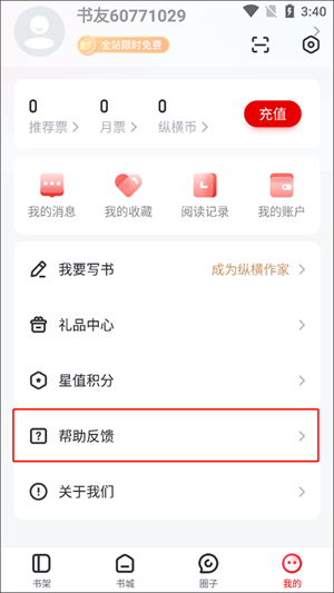 纵横小说app提交意见反馈教程2