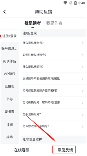 纵横小说app提交意见反馈教程4