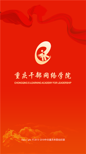 重庆干部网络学院app官方最新版 第4张图片