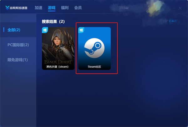 免费加速Steam的操作方法截图3