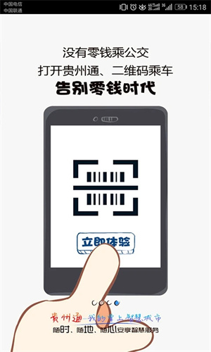 贵州通app乘公交官方下载 第1张图片