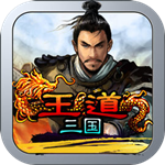 王道三国破解版手游 v1.0 安卓版