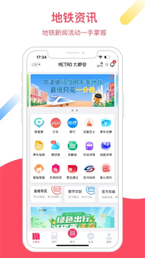 Metro大都会APP下载 第4张图片