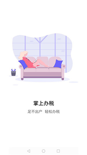 江苏省电子税务局app官方最新版 第1张图片