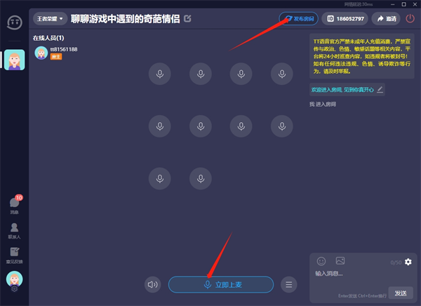 TT语音电脑版发布房间信息教程2