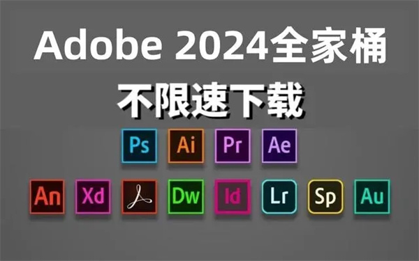 Adobe2024全家桶截图