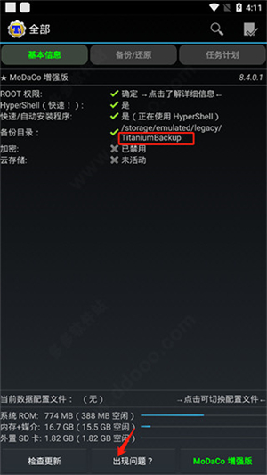 钛备份免ROOT版吾爱破解使用教程截图1