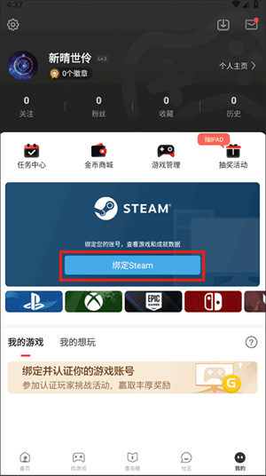 游民星空app最新版绑定Steam教程1