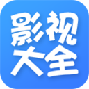 影视大全官方正版APP下载 v5.7.8 最新版本