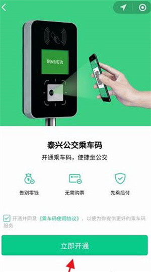 泰兴一卡通app开通乘车码教程3