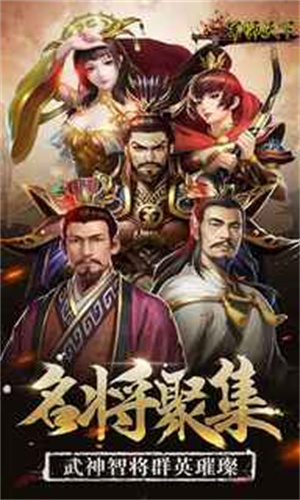 军师天下破解版 第1张图片