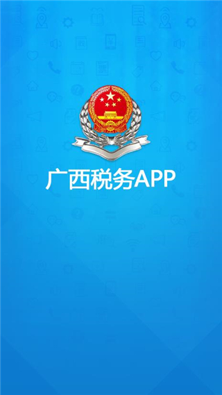 广西电子税务局app官方最新版 第1张图片