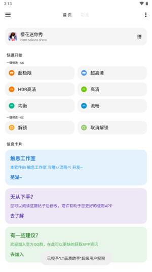 LT画质助手高级版软件介绍