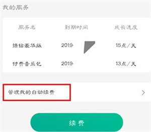 QQ音乐超级会员版取消自动续费教程4