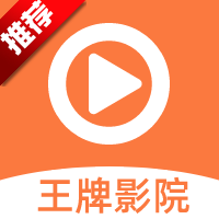 王牌影视免费追剧app无广告下载 v1.3 安卓版