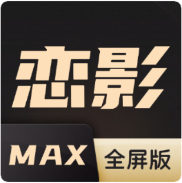 恋影MAX最新破解版app v20231101 安卓版