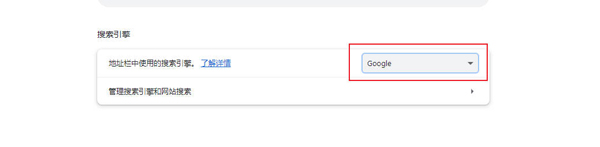 Chrome怎么切换搜索引擎3