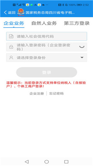 四川电子税务局app官方最新版 第3张图片