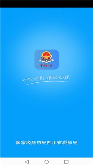 四川电子税务局app官方最新版 第1张图片