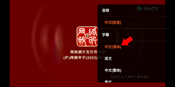 WeTV台湾版怎么设置简体字幕2