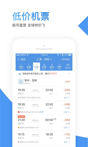 智行特价机票APP下载 第1张图片