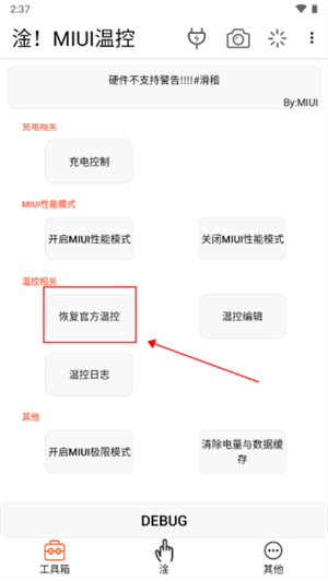 淦MIUI温控模块完全恢复官方的方法截图