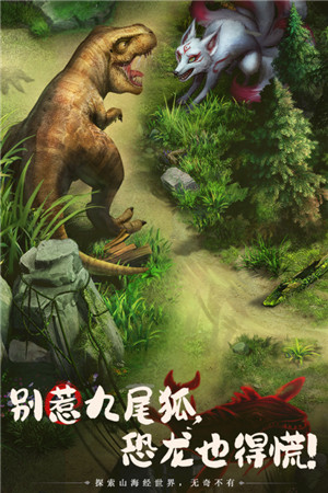 山海经幻想录OPPO版 第5张图片