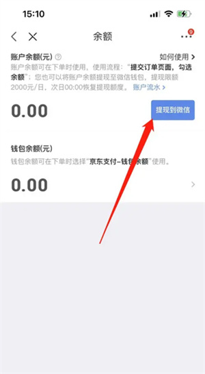 京东钱包最新版提现教程2