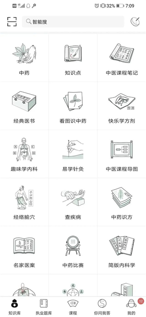 中医通免费版使用教程截图1