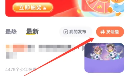 少年得到app怎么发话题？3