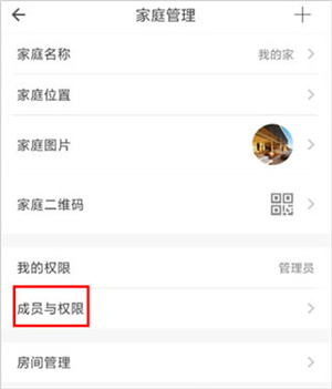 智家365app如何增加管理员截图1