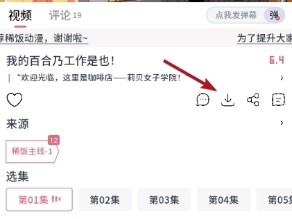 稀饭动漫app使用方法3