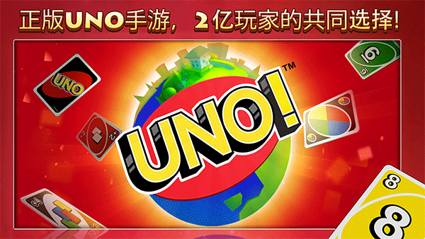 UNO游戏安卓中文版 第3张图片