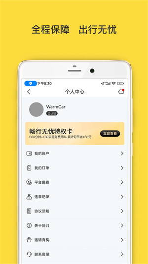 WarmCar共享汽车app 第4张图片