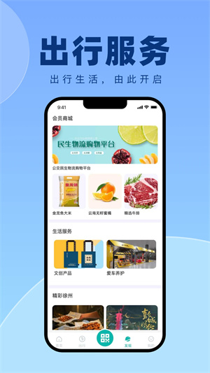 徐州出行app免费乘车 第2张图片