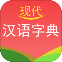 现代汉语字典2024年最新版下载游戏图标